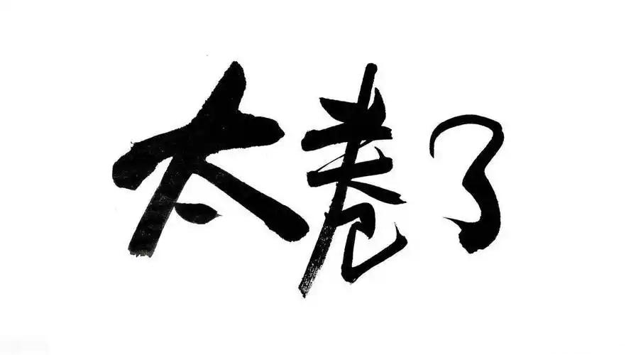 图片来源于网络